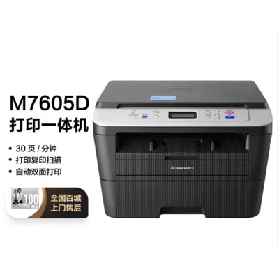 联想 LENOVO M7605D 多功能一体机