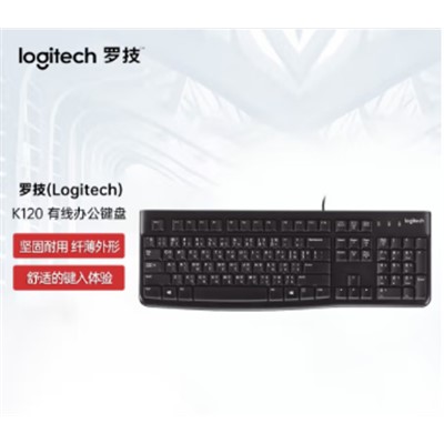 罗技 LOGITECH K120 键盘